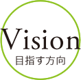 Vision-目指す方向